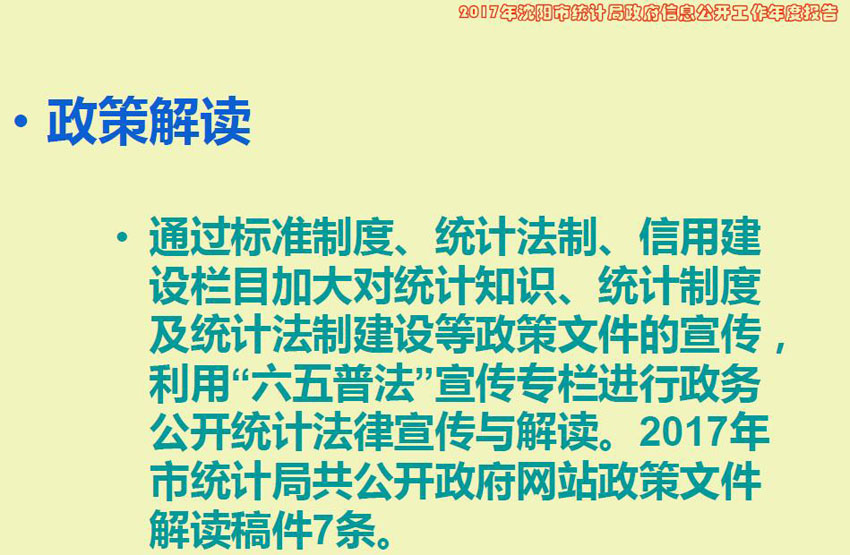 2017年沈阳市统计局政府信息公开工作年度报